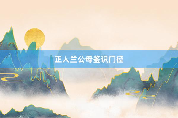 正人兰公母鉴识门径