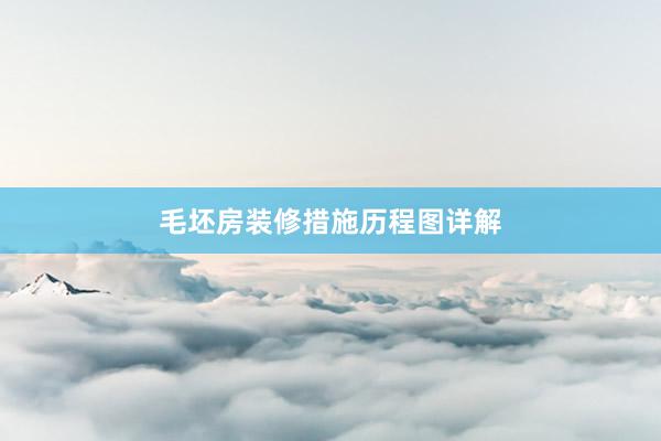 毛坯房装修措施历程图详解
