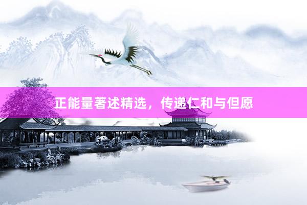 正能量著述精选，传递仁和与但愿