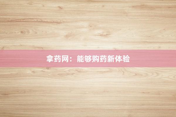 拿药网：能够购药新体验